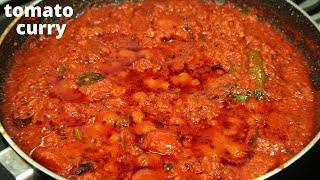 Tasty Tomato Curry Recipe | Restaurant Style Tomato Curry | Tomato Masala Curry