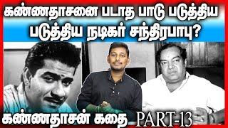 Kannadasan story | Part-13 | fight with J.P.Chandrababu- Durai Saravanan