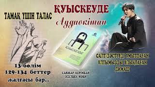 ҚУЫСКЕУДЕ. 13 бөлім. ТАМАҚ ҮШІН ТАЛАС.   САЛТ-ДӘСТҮРДІ ҰМЫТПАҒАН, ҰЛТЫМЫЗДЫ ҰЛЫҚТАҒАН - ДИМАШ.