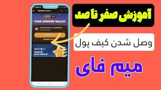 اموزش صفر تا صد کیف پول میم فای |چگونه کیف پول میم فای به okx وصل کنیم