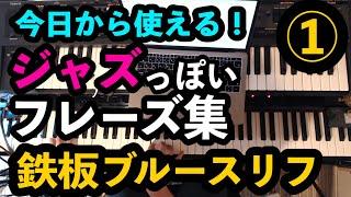 ジャズっぽいフレーズ紹介①ジャジーでブルージーなリフ