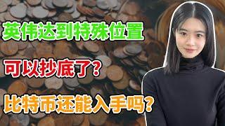 美股：英伟达到特殊位置，可以抄底了？比特币还能入手吗？