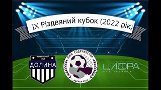 ДОЛИНА - МФК ЦИФРА (IX Різдвяний Кубок Ліги Співдружності)
