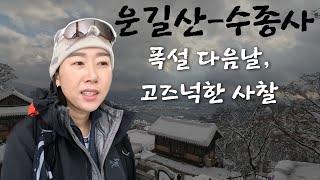 [등산] 남양주 운길산-수종사/ 폭설 다음날 고즈넉한 산사 즐기기/ 지하철 타고 서울 근교 가성비 좋은 산행지