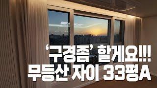 [거래완료]'구경좀'할게요[무등산 자이앤어울림] 전세 33평A타입 101동/유니부동산/010-5256-1114