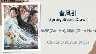 春风引 (Spring Breeze Draws) - 早安 (Zao An), 圳南 (Zhen Nan)《少年白马醉春风 Dashing Youth》Chi/Eng/Pinyin lyrics