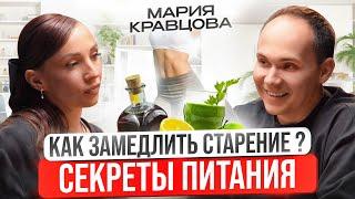 Секретная формула молодости.Как похудеть без диет и активных упражнений?Мария Кравцова про биохакинг