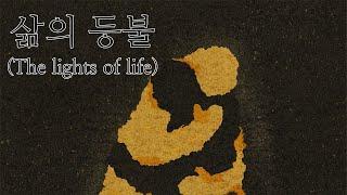 삶의 등불(The lights of life)