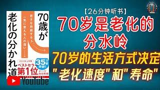 "迎接百岁时代，70岁的生活方式决定着一个人的"老化速度"和"寿命"！"【26分钟讲解《70岁是老化的分水岭》】