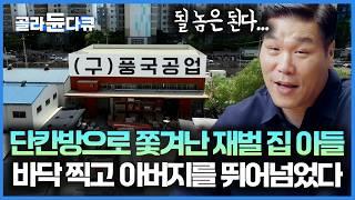 아버지에게 손절 당한 철부지 아들, 280평 저택에서 쫓겨난 후 다시 시작된 인생｜서장훈의 이웃집 백만장자｜#골라듄다큐