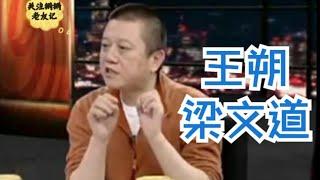 王朔 梁文道 | 锵锵三人行 2007