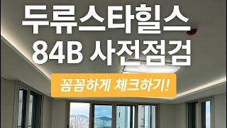 두류스타힐스 84B 구조 궁금하셨죠? 모델하우스엔 없던 실제 모습 공개