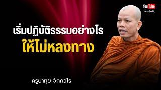 เริ่มปฏิบัติธรรมอย่างไร...ให้ไม่หลงทาง? #พระสิ้นคิด #ครูบาทุย #ธรรมะ #อานาปานสติ 23/6/68