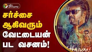 சர்ச்சை ஆகிவரும் வேட்டையன் பட வசனம்! | Vettaiyan | PTT