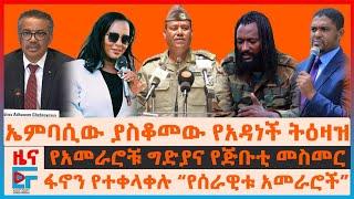 የአመራሮቹ ግድያና የጅቡቲ መስመር፣ ኤምባሲው ያስቆመው የአዳነች ትዕዛዝ፣ ፋኖን የተቀላቀሉ አመራሮች፣ እጅ የሰጡ የፋኖ አመራር፣ ዶ/ር ቴድሮስ ከጥቃት |EF