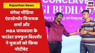 Sach Bedhadak Presents Zindagi Bedhadak Live Conclave with Praful Billore (Founder of MBA Chaiwala)