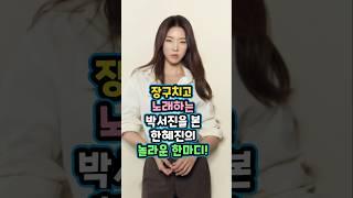 장구치고 노래하는 박서진을 본 한혜진의 놀라운 한마디 #박서진 #내편하자4