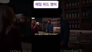 You guys ready to order?/미드영어표현공부/생활영어가 들리게 됩니다/미드영어배우기/생활영어/기초회화/드라마영어 #영어를배우다