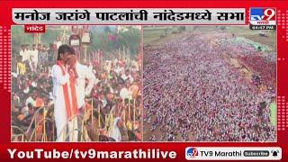 Manoj Jarange Patil Nanded Sabha | मनोज जरांगे पाटील यांची नांदेडमध्ये सभा - tv9 marathi