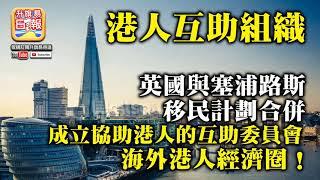 中文字幕 7.14 【英國港人互助組織!】英國BNO與塞浦路斯移民計劃合併，成立協助港人的互助委員會，海外港人經濟圈！