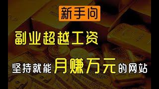 网赚2021，分享网上赚钱项目，这是一个新手日赚500，月赚万元的网赚赚钱教程