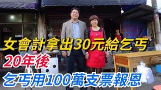 浙江女會計拿出30元給乞丐做路費，20年後，乞丐用100萬支票報恩！【奇聞秘事】#好奇零零漆#听村长说官方频道#人间易拉罐#seeker牛探长#談笑娛生#叉雞#宇宙大熱門#奇聞#秘事#民間故事