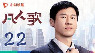 凡人歌 22 | Born to be the One EP22（殷桃、王骁、章若楠、秦俊杰、陈昊宇 领衔主演）