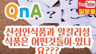 산성인식품과 알칼리성 식품은 어떤것들이 있나요???