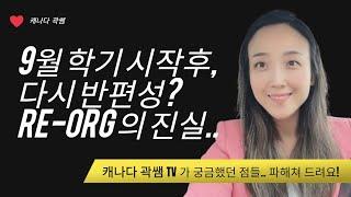 캐나다 곽쌤티비 185화 새학기 시작하고 다시 반편성이 왠말?