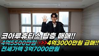 이천아파트매매 - 코아루휴티스 탑층!! 34평 확장형 전세,매매 동시진행!!