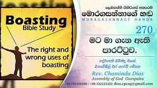 270 මට මා ගැන ඇති පාරට්ටුව Mata Magana Athi Paarattuwa - Moragasannage Handa Sinhala Sermons