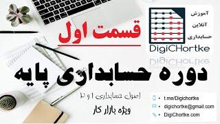 قسمت اول حسابداری پایه - خلاصه ای از اصول 1 و 2 حسابداری