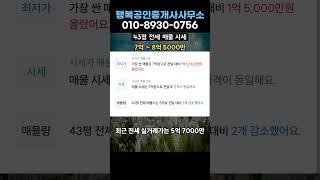 봉천동 두산 아파트 평형별 전세시세 5월 3주차 #두산 #봉천동공인중개 #부동산 #투자 #이슈