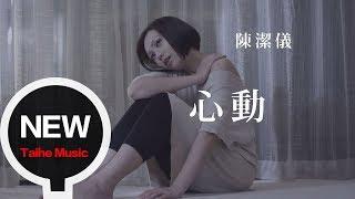 陳潔儀 Kit Chan 【心動】官方完整版 MV