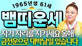 2025년 을사년 1965년 61세 뱀띠운세미친듯이 돈이 쏟아져 돈방석에 앉게 됩니다! 일확천금의 기회가 찾아와 금전,재물,문서운까지 초대박터지는 65년생 61세 뱀띠 운세!