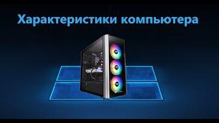 Как посмотреть характеристики компьютера на Windows 10