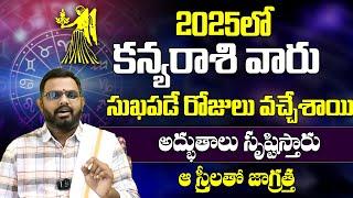 Kanya Rasi 2025 Rasi Phalithalu | Virgo Horoscope in Telugu | కన్య రాశి 2025 సంవత్సర ఫలితాలు