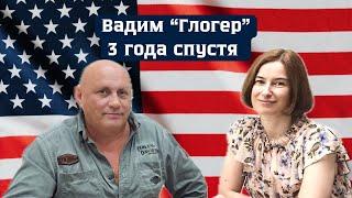 Вадим "Глогер" 3 года спустя. Как живет и что думает. Майами. Флорида. США.