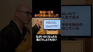 【お墓問題】永代供養の落とし穴。｜みんなのお墓チャンネル【永代供養コンサルタント監修】