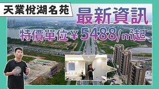 肇慶Hit盘|天業悅湖名苑|最新資訊|95方3房2衛低樓層單價5488元/方|按揭首付15萬即可上車盤