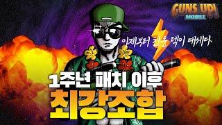 건즈업 | 현시점 최강조합 추천