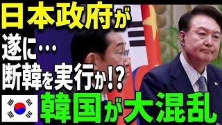 【海外の反応】日本が遂に本気で断交を実行‼︎K国全土に震撼走る…