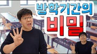 [슬기로운 초등생활] 25교시-방학기간의 비밀! 방학짧다고 전학 간 자의 최후! 방학기간은 학교 마다 다를까?