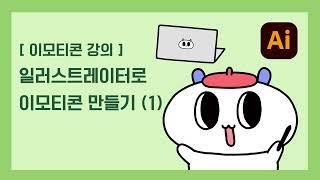 일러스트레이터로 이모티콘 만들기(1) - 이모티콘 제작 가이드에 맞춰 일러스트 캔버스와 작업환경 설정, 간단한 시안까지! #카카오톡 #이모티콘 #이모티콘강의 #이모티콘만들기