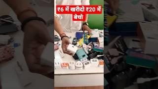 ₹6 में खरीदो ₹20 में बेचो #shorts #shortsyoutube #reels #reel #chargerbusiness #newbusinessidea2023