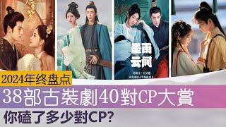 2024年终盘点-38部古装剧40对CP大赏，你磕了多少对呢？2024 Chinese Costume Dramas: 38 Series and 40 Iconic CP Highlights