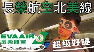 #飛行體驗 長榮航空北美線 真的那麼好睡！？經濟艙全體驗 溫哥華-台北