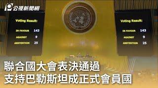 聯合國大會表決通過 支持巴勒斯坦成正式會員國｜20240511 公視早安新聞