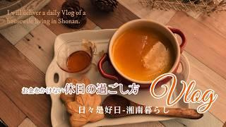 【暮らしのVlog】定年後の子どもの大学進学　我が家の場合｜お金をかけないアラカン夫婦の休日｜タサン志麻さんのかぼちゃプリンを作りながら【字幕】