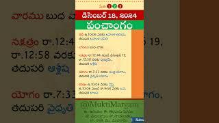 Eroju Panchangam Eroju Telugu Panchangam Today Panchangam in Telugu Calendar Today Tithi, 18/12/2024